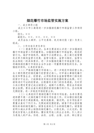 烟花爆竹市场监管实施方案