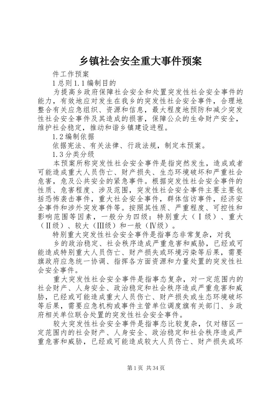 乡镇社会安全重大事件预案_第1页