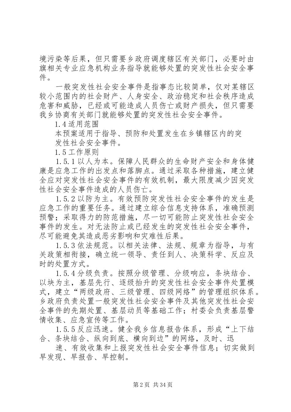 乡镇社会安全重大事件预案_第2页