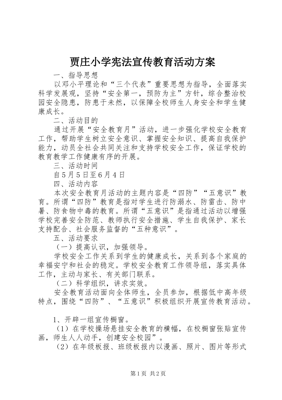 贾庄小学宪法宣传教育活动实施方案 _第1页
