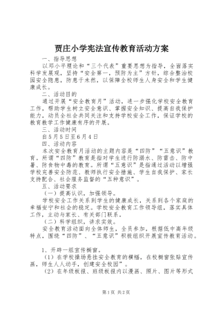 贾庄小学宪法宣传教育活动实施方案 
