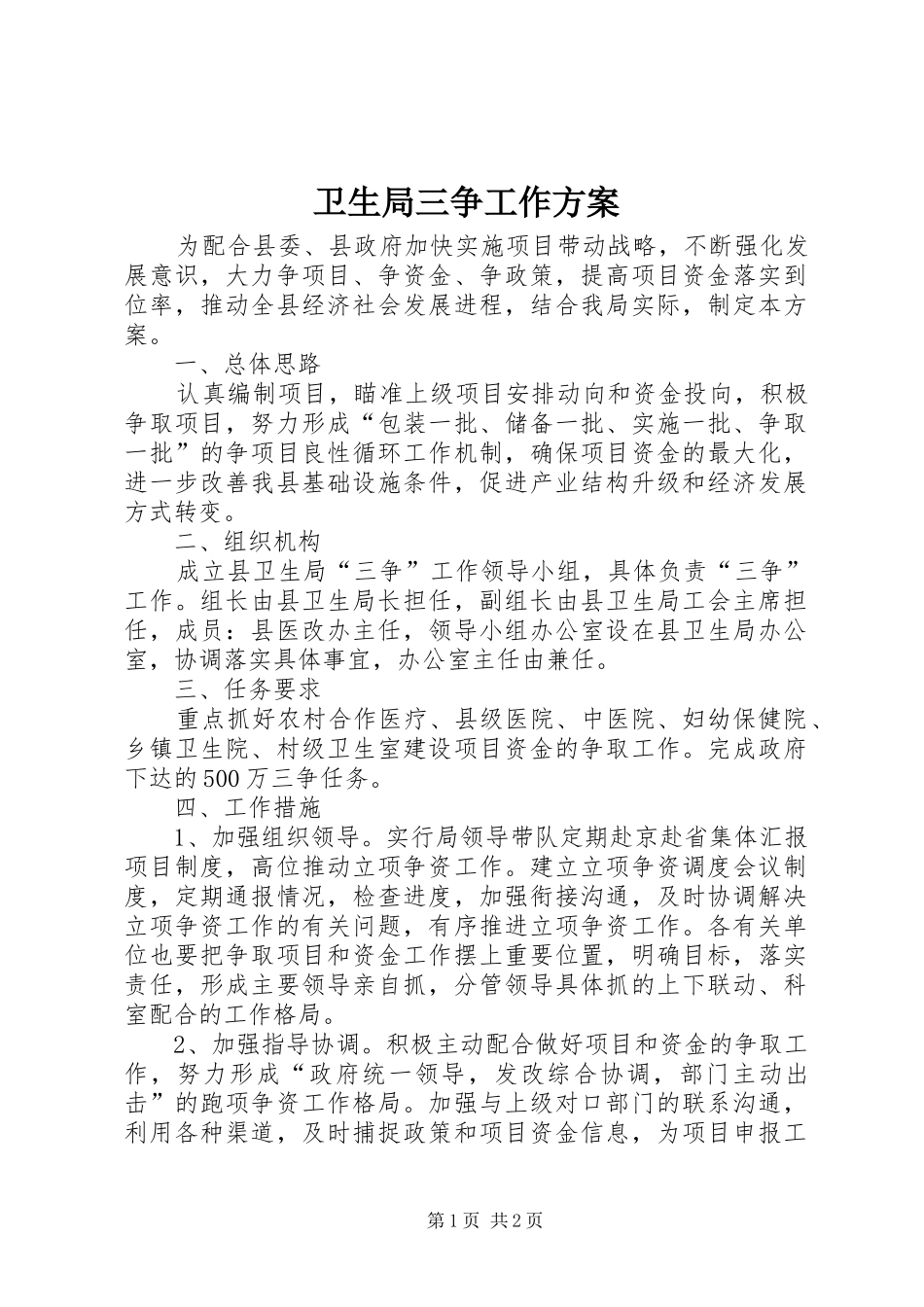 卫生局三争工作方案_第1页