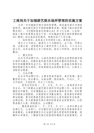 工商局关于加强游艺娱乐场所管理的方案 