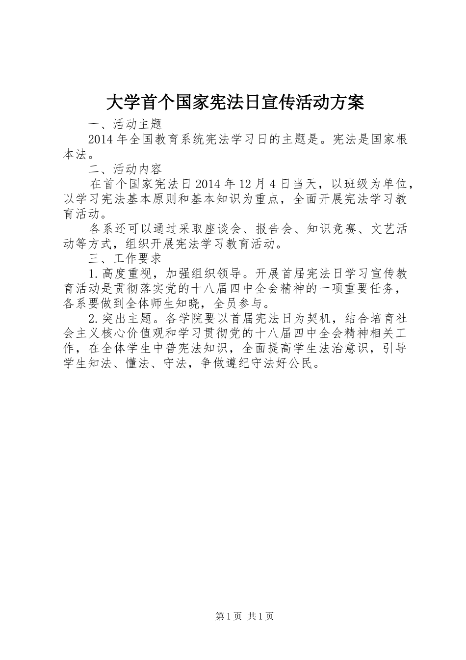 大学首个国家宪法日宣传活动实施方案 _第1页