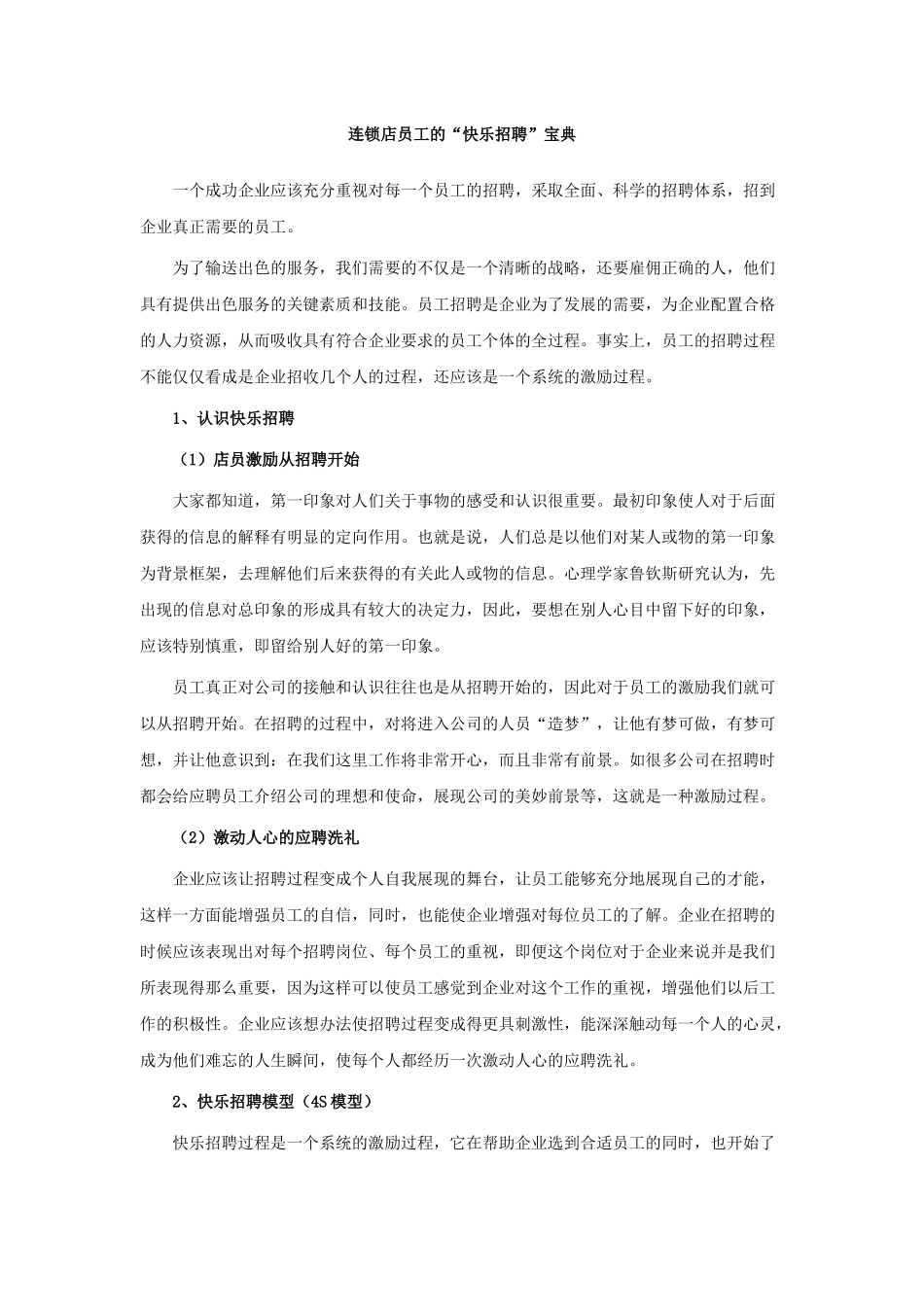 连锁店员工的“快乐招聘”宝典_第1页