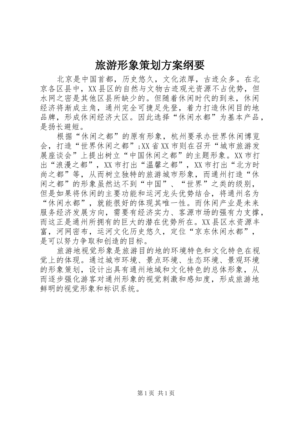 旅游形象策划实施方案纲要 _第1页