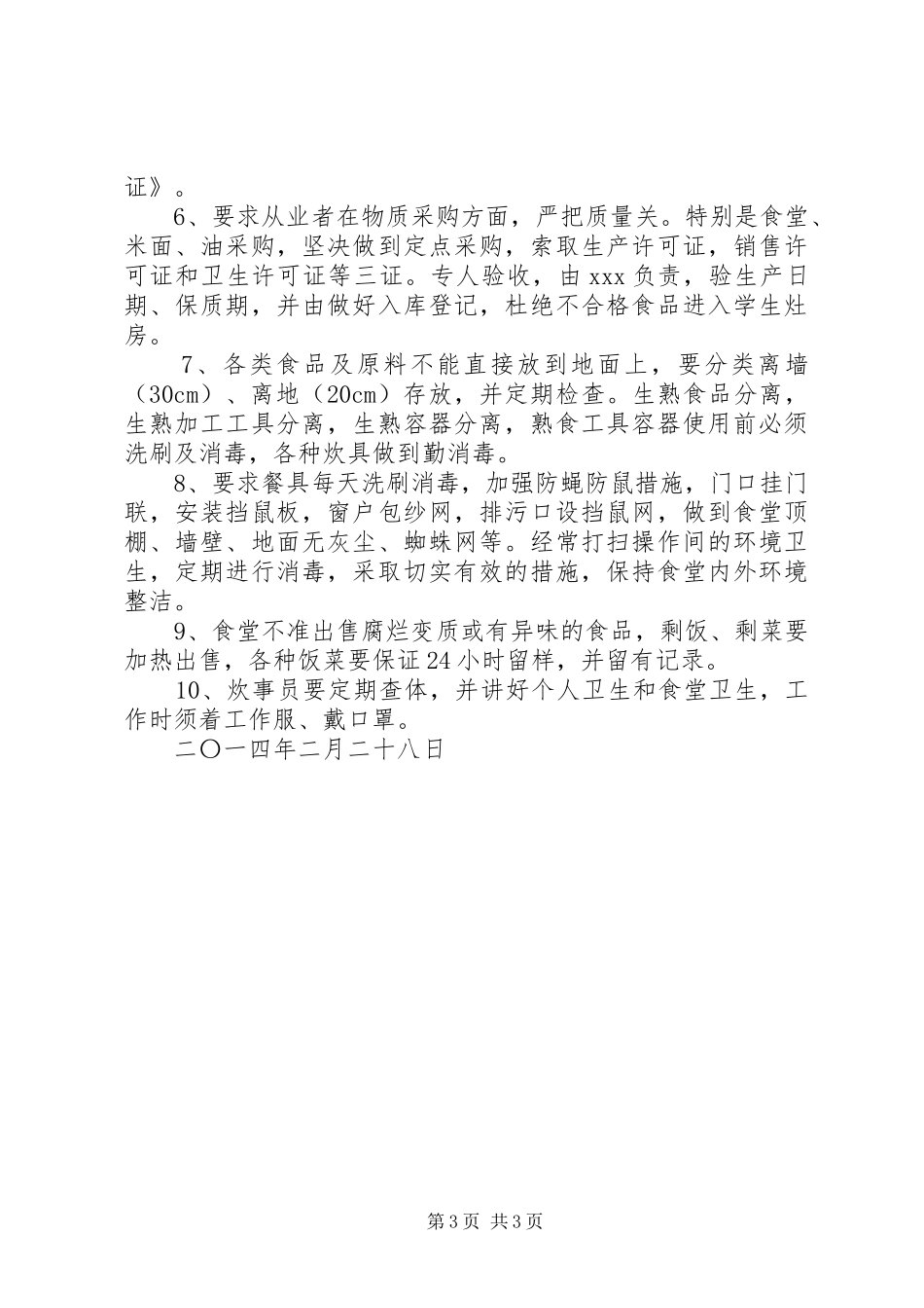 学校食品卫生整改实施方案 _第3页