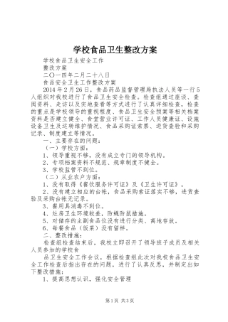 学校食品卫生整改实施方案 