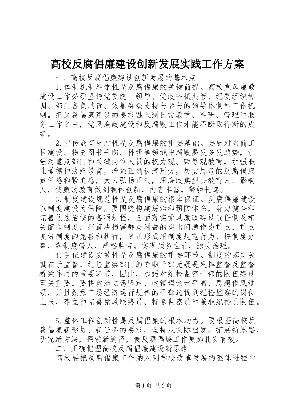 高校反腐倡廉建设创新发展实践工作实施方案 _第1页