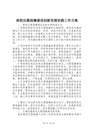 高校反腐倡廉建设创新发展实践工作实施方案 