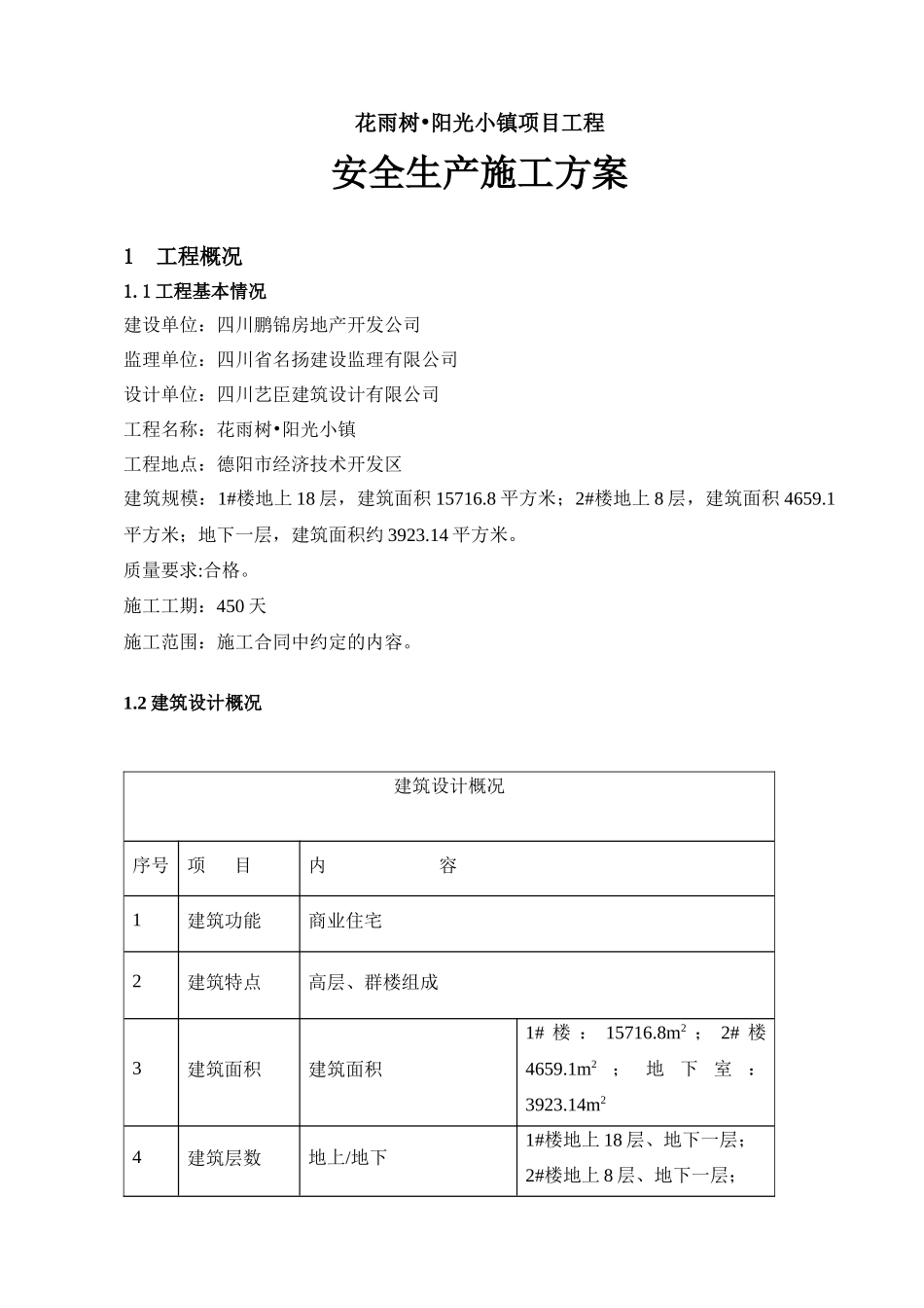 阳光小镇项目工程安全生产施工方案_第1页