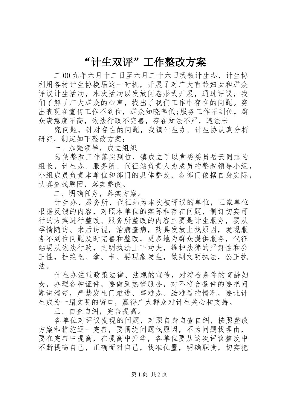 “计生双评”工作整改实施方案 _第1页