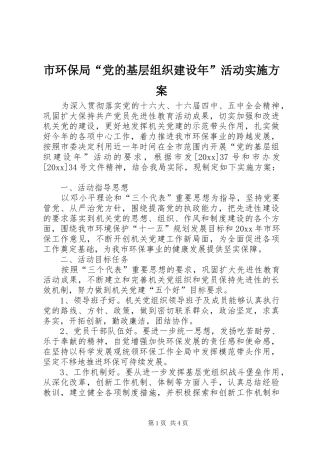市环保局“党的基层组织建设年”活动方案 