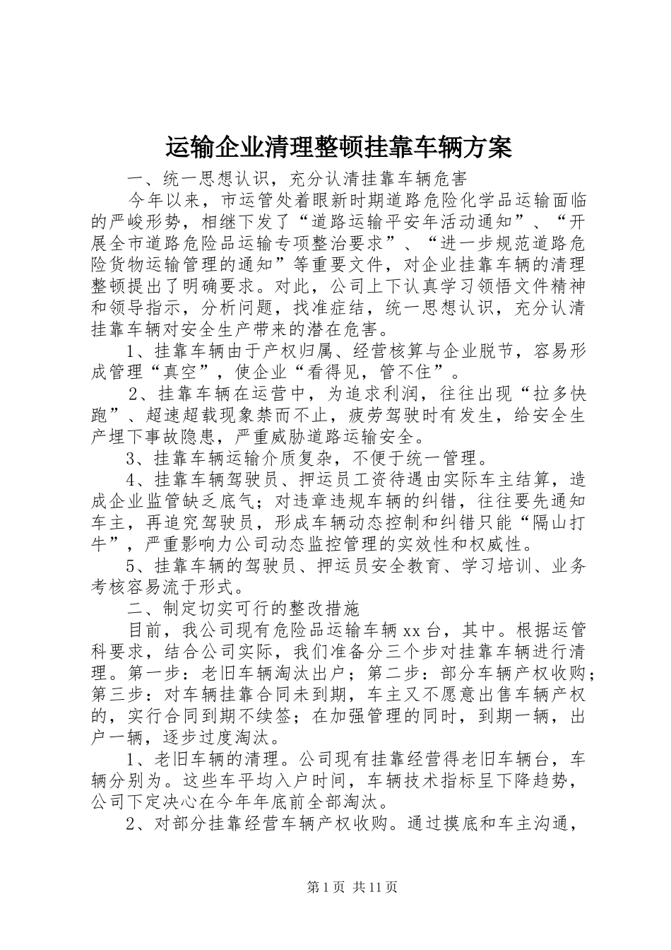 运输企业清理整顿挂靠车辆方案_第1页