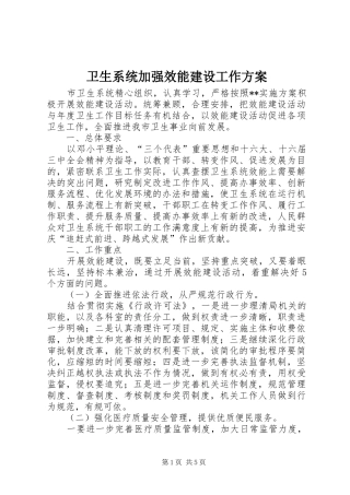 卫生系统加强效能建设工作方案