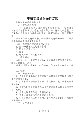 申请管道涵洞保护实施方案 