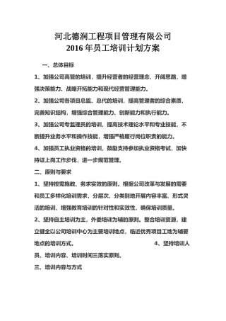 某工程项目管理公司员工培训计划方案