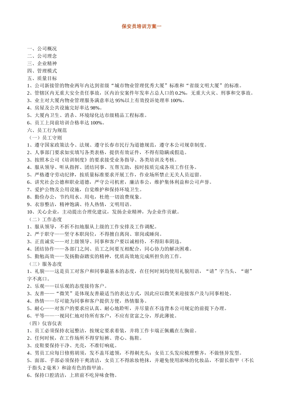 保安员培训方案一_第1页