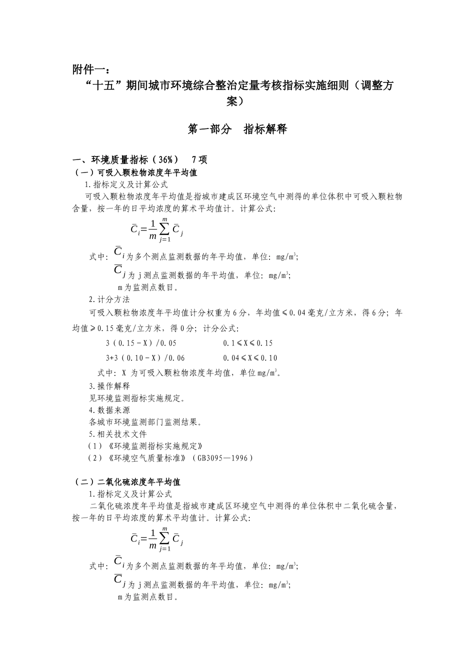 “十五”期间城市环境综合整治定量考核指标实施细则（调整方案）_第1页