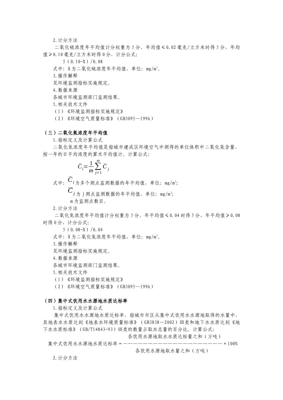 “十五”期间城市环境综合整治定量考核指标实施细则（调整方案）_第2页