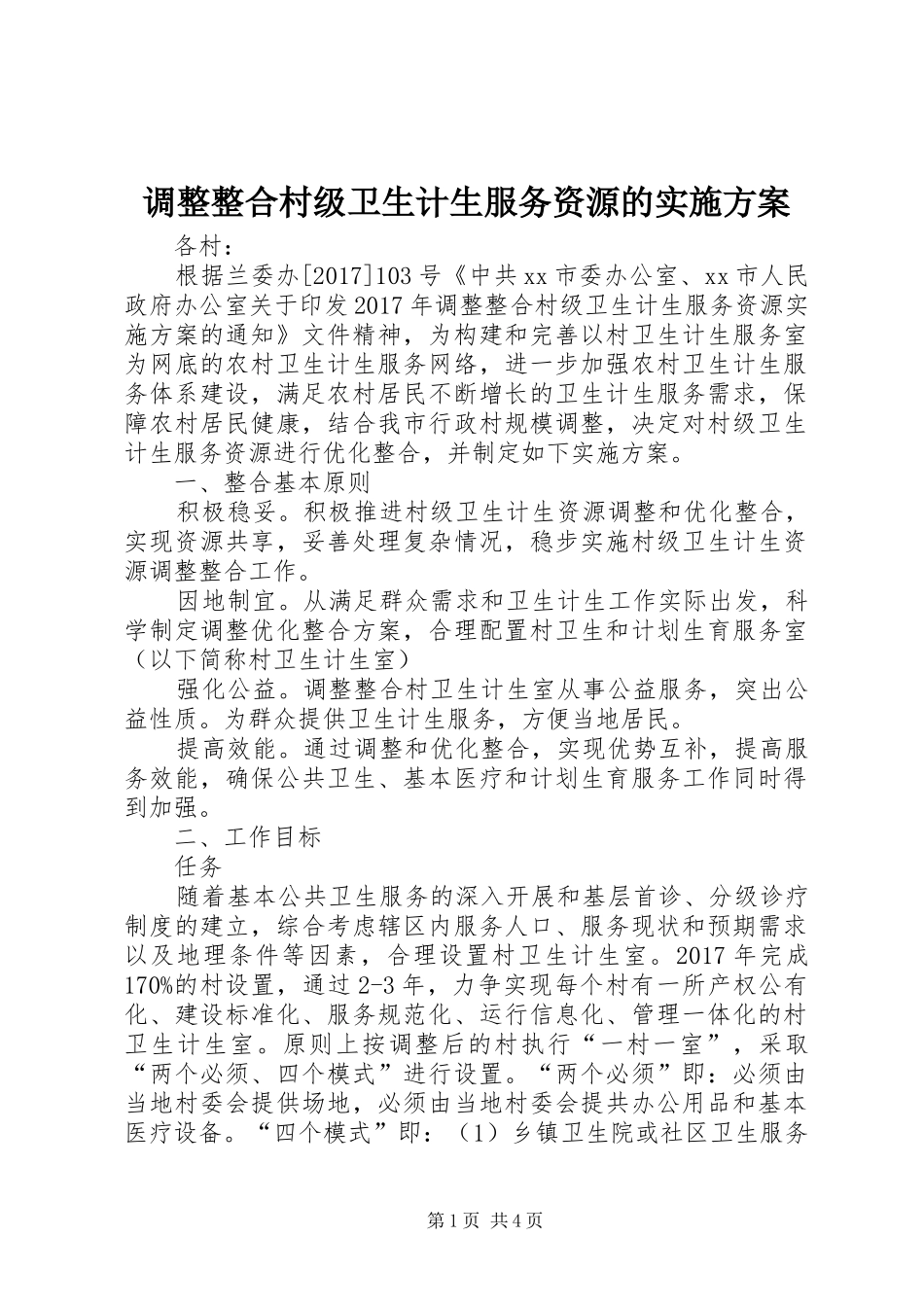 调整整合村级卫生计生服务资源的实施方案_第1页