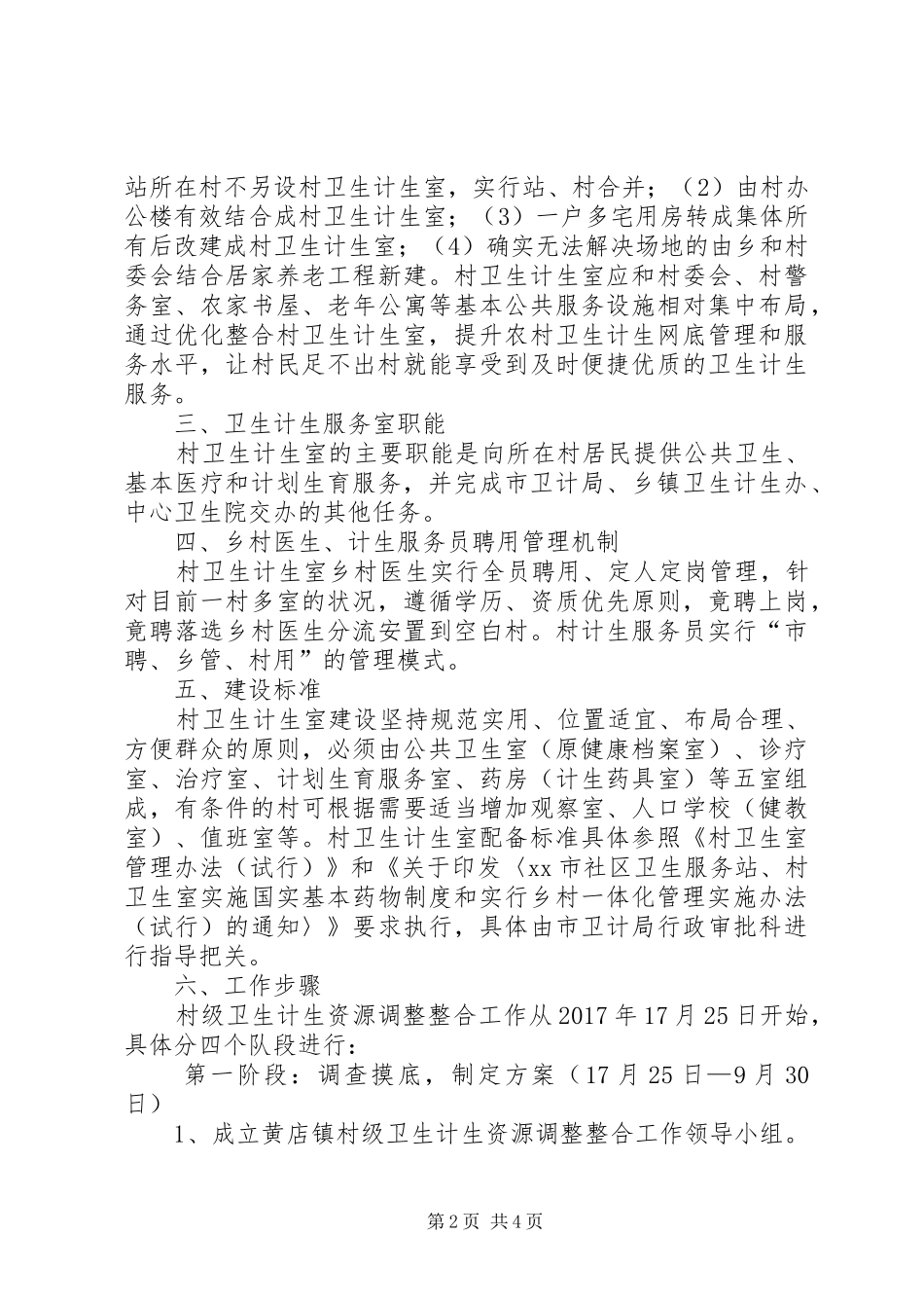 调整整合村级卫生计生服务资源的实施方案_第2页