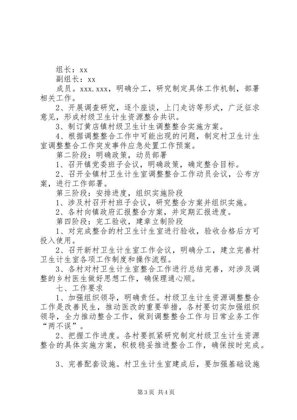调整整合村级卫生计生服务资源的实施方案_第3页