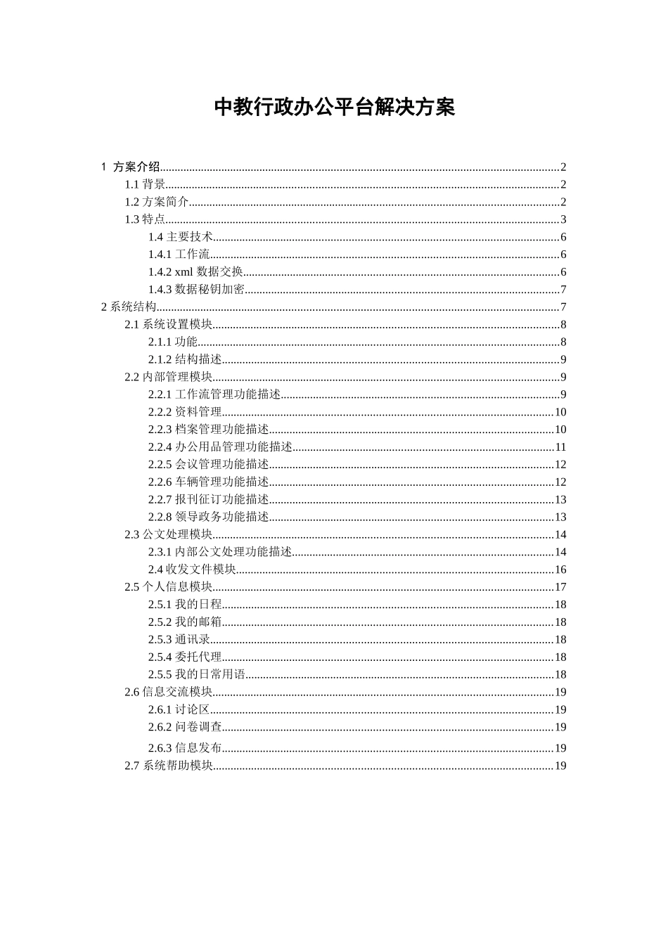 论中教行政办公平台解决方案_第1页