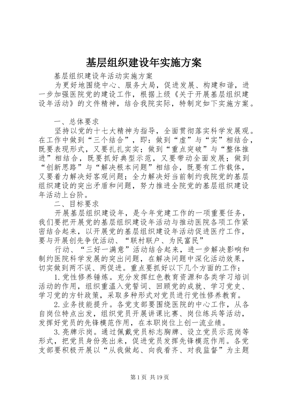 基层组织建设年方案 _第1页