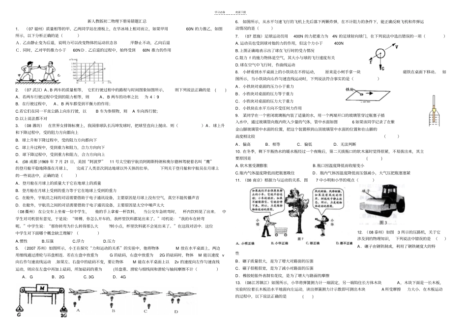 新人教版初二物理下册易错题汇总_第1页