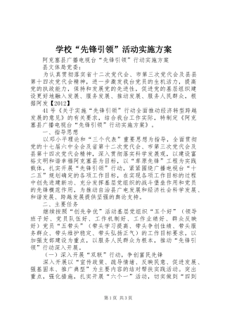 学校“先锋引领”活动方案 