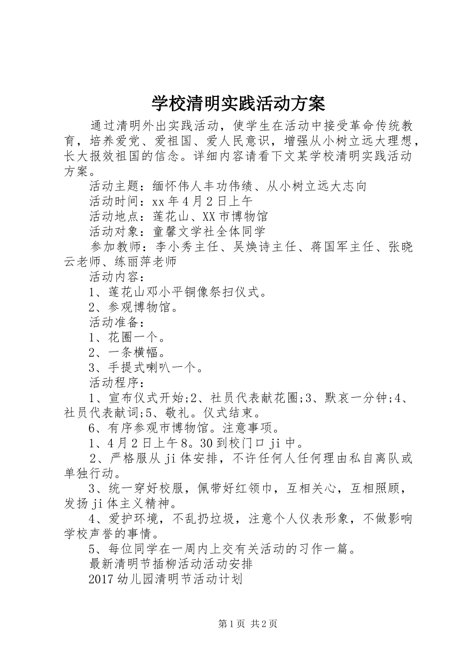 学校清明实践活动实施方案 _第1页