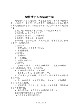学校清明实践活动实施方案 
