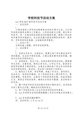学校科技节活动实施方案 