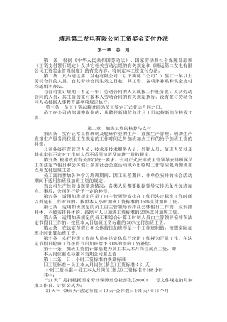 靖远第二发电有限公司工资奖金支付办法
