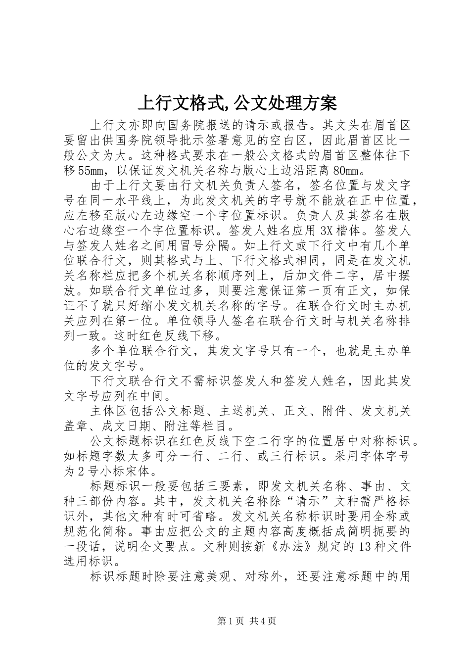 上行文格式,公文处理实施方案 _第1页