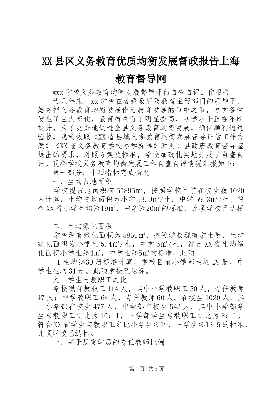 XX县区义务教育优质均衡发展督政报告上海教育督导网 _第1页