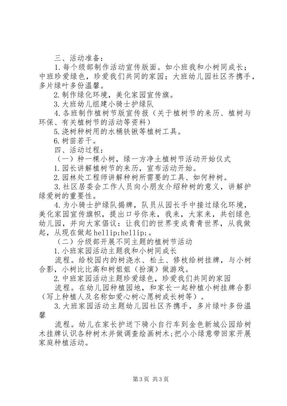 学校植树节活动方案_第3页