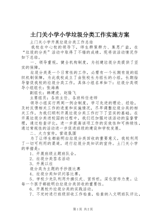 土门关小学小学垃圾分类工作方案 
