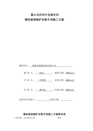 5屋面墙体维护安装专项施工方案WORD文档