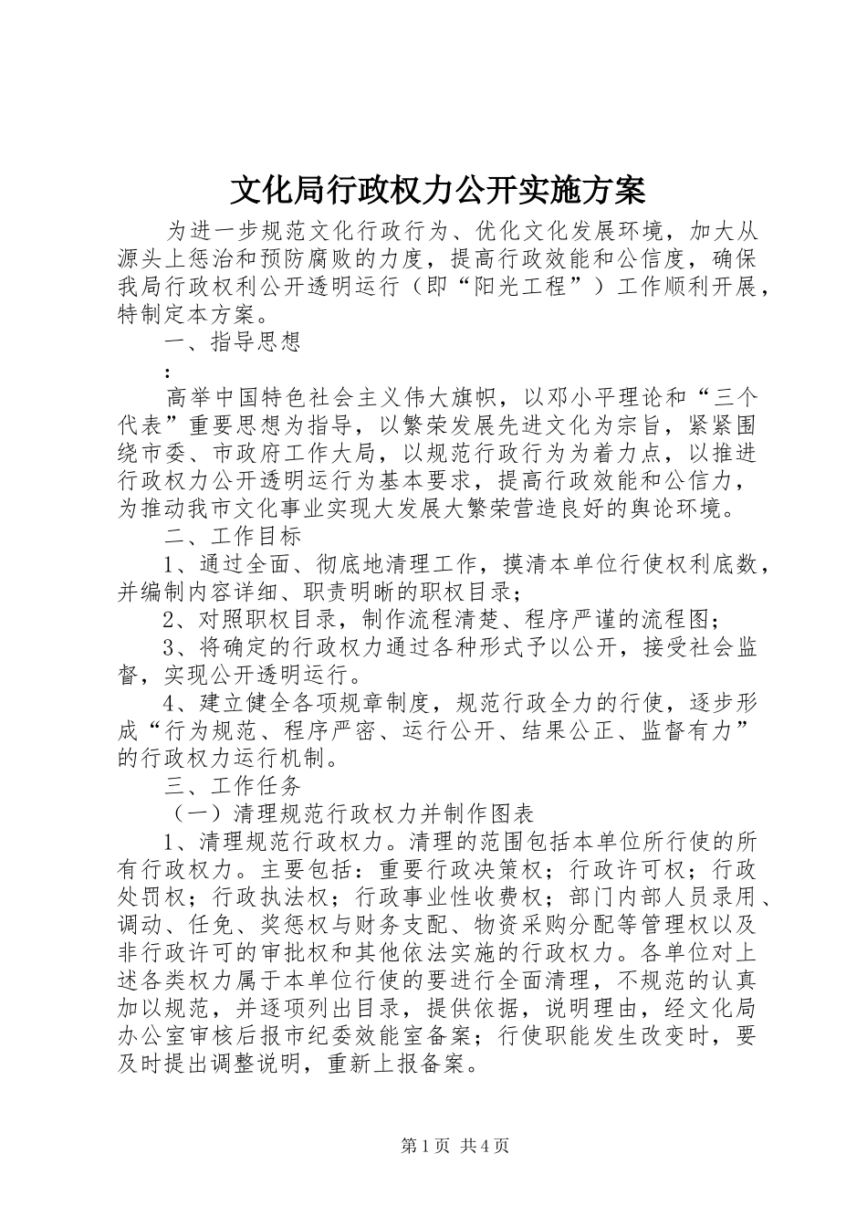 文化局行政权力公开实施方案_第1页