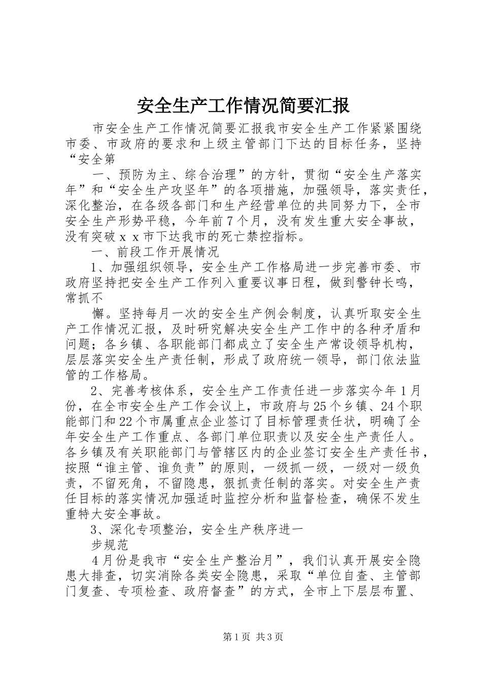 安全生产工作情况简要汇报 _第1页