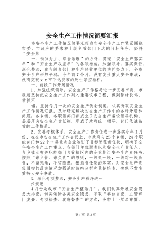 安全生产工作情况简要汇报 