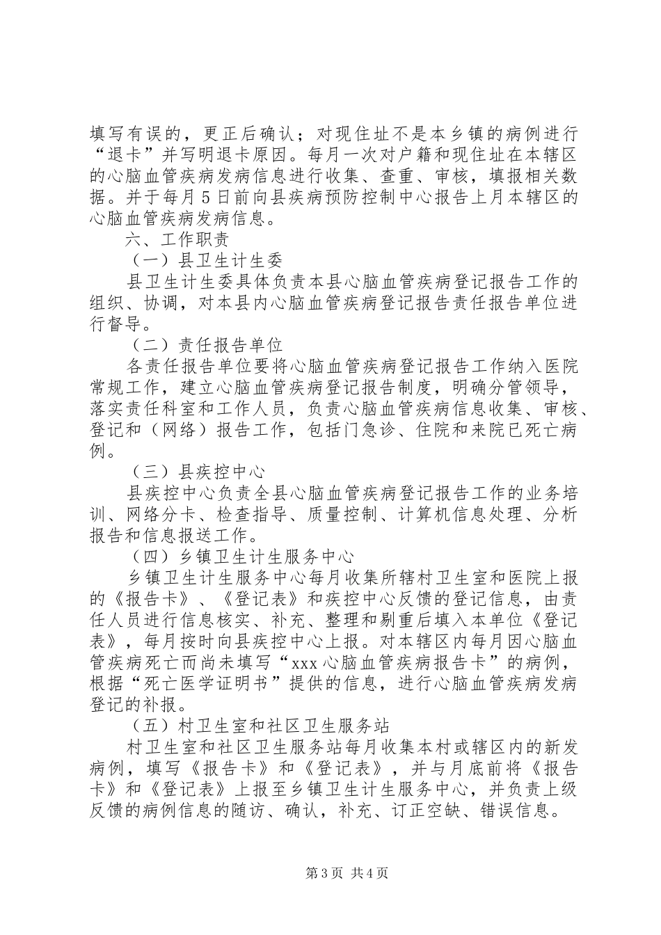 县心脑血管疾病事件登记报告工作方案_第3页