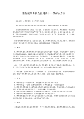 【方法】避免绩效考核负作用的十一条解决方案-26页