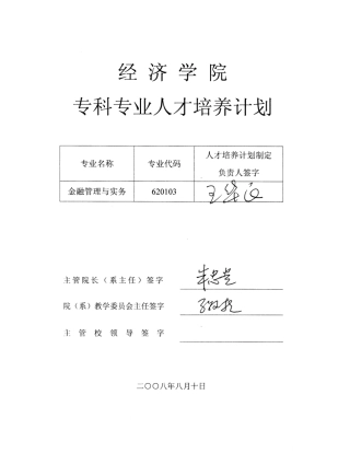 金融管理与实务专业专科人才培养计划