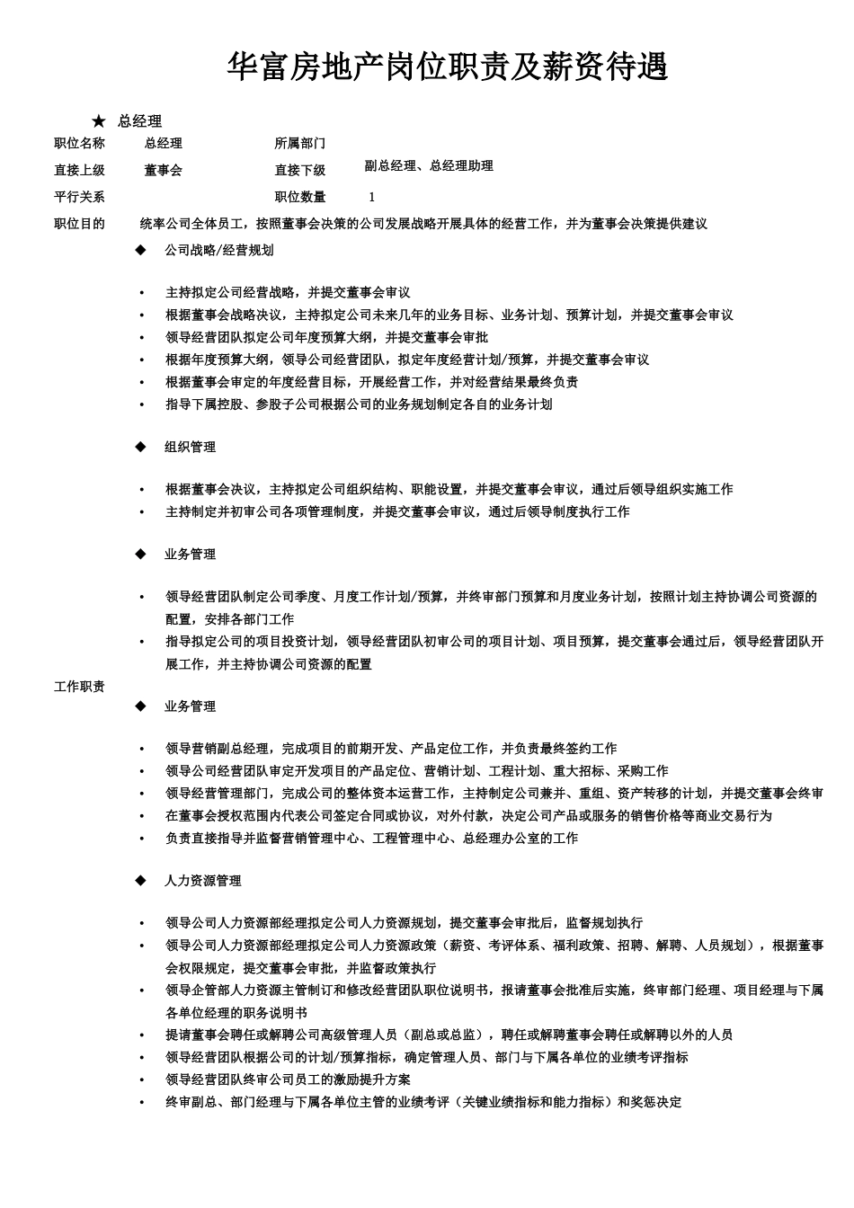 房地产公司组织架构及岗位职责_第1页