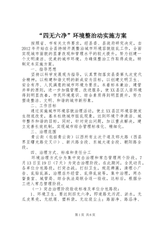 “四无六净”环境整治动方案 