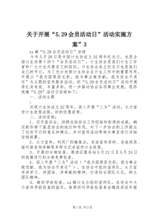 关于开展“5.29会员活动日”活动方案”3 (4)