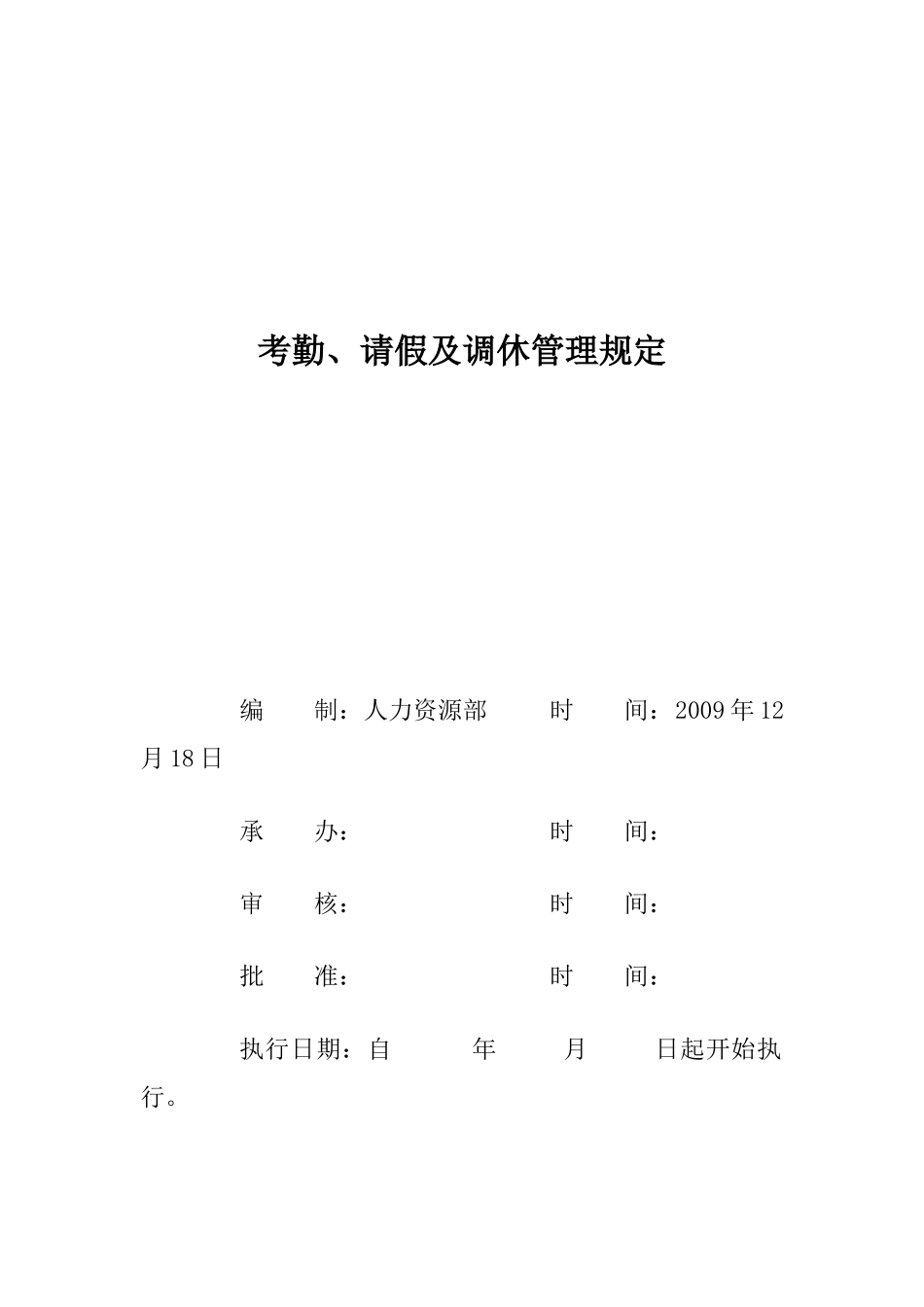 考勤、请假及调休管理规定_第1页